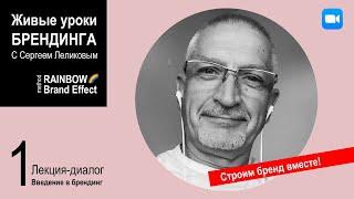 "Живые уроки" брендинга с Сергеем Леликовым. Урок 1-й "Введение в брендинг"