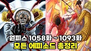 원피스 1058 ~ 1093화 40분 정주행 [사황 루피,샹크스,검은수염 티치,거프 활약 그리고 혁명군과 세계정부의 싸움]