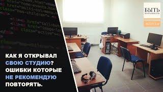 Как я открывал свою студию? Ошибки которые не рекомендую повторять. Часть 1