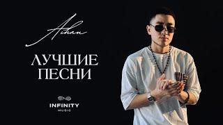 AIHAN - Все хиты / Лучшие треки