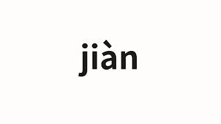 How to pronounce jiàn | 健 (Healthy in Chinese)