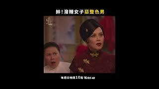 《小娘惹之翡翠山》帥！潑辣女子惡整色男