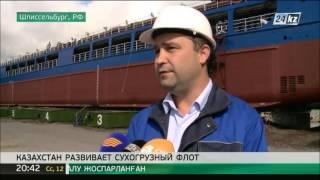 В Шлиссельбурге спустили на воду сухогруз «Жибек жолы»