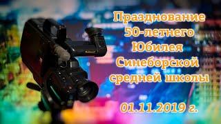 ТВ Синеборск - Празднование 50-летнего Юбилея Синеборской средней школы - 01.11.2019 г.