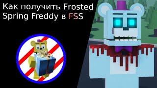 Как получить Frosted Spring Freddy в Fredbear's Springlock Suits