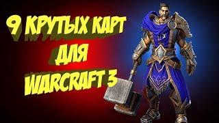 9 КРУТЫХ КАРТ ДЛЯ WARCRAFT 3 КАРТЫ ДЛЯ WARCRAFT REFORGED