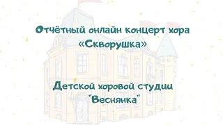 Отчетный концерт хора «Скворушка» Детской хоровой студии "Веснянка"