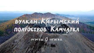 Камчатка. Вулкан Карымский.