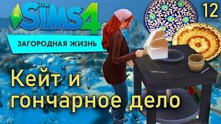 Керамика своими руками - Sims 4 Загородная жизнь #12