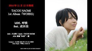 TACOS NAOMI / 「呼吸」 feat. 成田圭