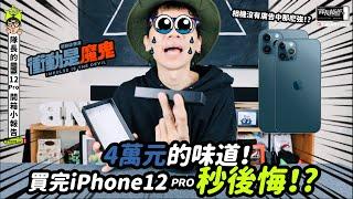 4萬元的味道！買完iPhone 12 Pro 秒後悔！?相機沒有廣告中那麽強！？衝動是魔鬼！！iPhone 12 Pro / 破 開箱小報告！ | 亂買隊長 aka 3c路人