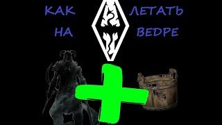 SKYRIM - КАК ЛЕТАТЬ НА ВЕДРЕ!!! СИЛЬНЕЙШИЙ ГАЙД FLY  Bucket 2021 Легкий способ