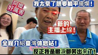 今天宣佈下崗！太累了想要躺平擺爛！新的主播上線！介紹台灣休息站！反正我是眼淚都笑出來了！