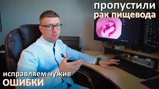 На гастроскопии пропустили РАК пищевода. Халатность или ошибка?