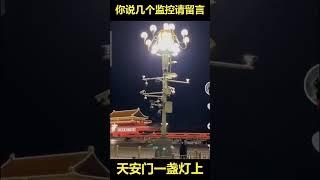 天安门一盏灯上 你说几个监控请留言