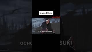как изменился учиха обито