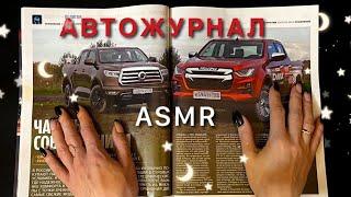 АСМР, листаю АВТОжурнал 5 КОЛЕСО, близкий шепот / ASMR,  AUTO magazine, close whispering