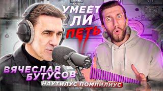 УМЕЕТ ЛИ ПЕТЬ ВЯЧЕСЛАВ БУТУСОВ (Наутилус Помпилиус) | Что стало с его ГОЛОСОМ?