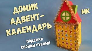 Домик АДВЕНТ-календарь (своими руками) МК