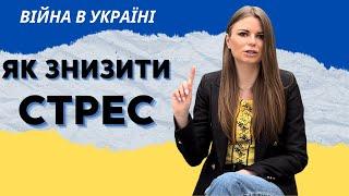 ЯК ЗНИЗИТИ СТРЕС ТА ТРИВОЖНІСТЬ під час війни. Поради, які точно допоможуть від лікаря-дієтолога.