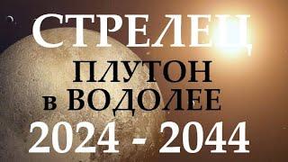 СТРЕЛЕЦ  ПЛУТОН в водолее  с 2024 - 2044 год  ВРЕМЯ ПЕРЕМЕН И ПРОРЫВА! 