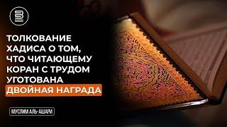 Толкование хадиса: «Читающему Коран с затруднением уготована  двойная награда» | Муслим аль-Ашари