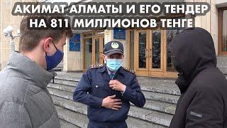 НА ЧТО ПОТРАТИТ АКИМАТ АЛМАТЫ 811 МИЛЛИОНОВ ТЕНГЕ?