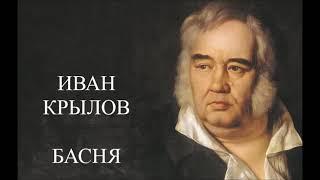 Иван Крылов Басня Волк и журавль Задавали в школе Аудиокнига для детей Слушать онлайн