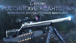 Обзор снайперских винтовок «Bespoke Gun»