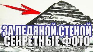 Он побывал за ледяной стеной Антарктиды. Секретные фото иной цивилизации из экспедиции 1912 года