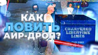 АИРДРОП на БАРВИХА рп - ЭТО ИМБА! КАК ИСКАТЬ и ЛУТАТЬ AirDrop на БАРВИХЕ?? ЧТО ВЫПАДАЕТ???