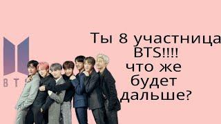 Представь, что ты айдол, 8 участница BTS!!!