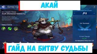 Акай: Битва Судьбы Mobile Legends: Adventure Гайд на Босса