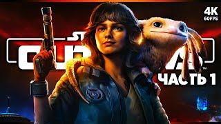 STAR WARS OUTLAWS – Прохождение [4K] – Часть 1 | Звёздные Войны 2024 Прохождение на Русском на PS5