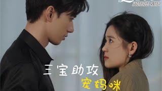 [MULTI SUB]China's top 10 romantic short drama "Three babies assist in pampering mommy" is launched