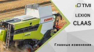 Комбайн CLAAS LEXION 6700 / Главные изменения новинки / TMI