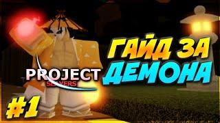 ГАЙД ЗА ДЕМОНА #1 В ПРОДЖЕКТ СЛЕЕР  Roblox Project Slayers