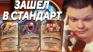 SilverName. ЗАШЁЛ В СТАНДАРТ. БЫЛО ЖЕ ВРЕМЯ. Сильвернейм Hearthstone