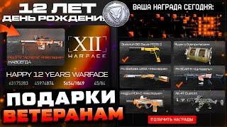 НАГРАДЫ ДЛЯ ВЕТЕРАНОВ ЗА 12 ЛЕТ ДЕНЬ РОЖДЕНИЯ WARFACE - Событие Старые Карты, Нашивка, Карточки