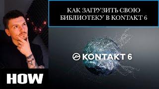 Как загрузить свою библиотеку в KONTAKT 6? | Logic pro x