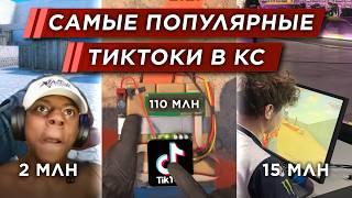 САМЫЕ ПОПУЛЯРНЫЕ ТИКТОКИ В КС