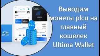 PLC Ultima. Выводим монеты plcu на главный кошелек Ultima Wallet