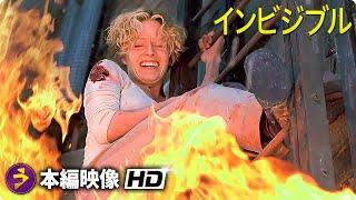 映画『インビジブル』本編映像