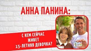 Дочь скандалиста Алексея Панина - Анна: с кем сейчас живет 15-летняя девочка?