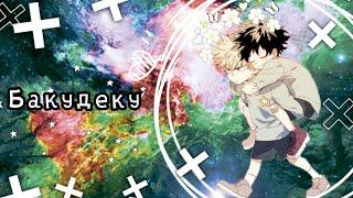 Озвучка Комиксов: БАКУДЕКУ (МОЯ ГЕРОЙСКАЯ АКАДЕМИЯ)(BNHA)(МАТЫ)(ЯОЙ)(МГА) #3