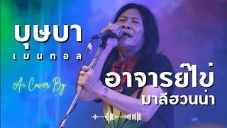 บุษบา Cover - อาจารย์ไข่ มาลีฮวนน่า (เพลงใต้ ต้นฉบับ เมนทอล)