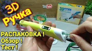 3D Ручка из Китая ! Распаковка и Обзор + Тест !