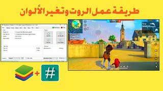 How to Root BlueStacks 4 BlueStacks Tweaker 2024 شرح عمل روت لبرنامج بلوستاكس