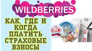 Когда и как платить страховые взносы. Как заработать деньги на Wildberries.