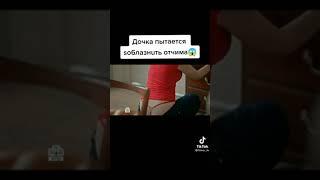 Дочка пыталась соблазнить Отчима #shorts